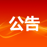 中国人民政治协商会议张家界市第八届委员会第一次会议公告〔2022〕第2号