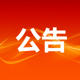 中国人民政治协商会议张家界市第八届委员会第一次会议公告〔2022〕第1号