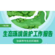 一图读懂张家界生态环境保护工作报告