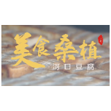 新春走基层丨湖南桑植：年味渐浓 品河口传统手工豆腐