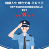 健康人生 绿色无毒 平安出行！永定公安这份禁毒倡议书请查收！