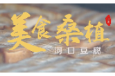 新春走基层丨湖南桑植：年味渐浓 品河口传统手工豆腐