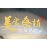 新春走基层丨湖南桑植：刘家坪饺子就是“好逮”