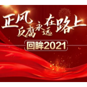 清风头条|激浊扬清正风纪 忠诚履责显担当——2021年武陵源区纪检监察工作纪实