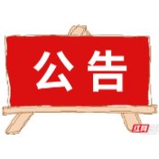 张家界市市场监督管理局关于加强低温雨雪冰冻天气下特种设备安全事故防范工作的提示