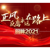 清风头条|激浊扬清廉风劲 惩贪拒腐正气扬——2021年慈利县纪检监察工作纪实