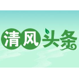 清风头条|武陵源区召开纪检监察系统述责述廉暨工作讲评会
