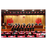 张家界中院召开2021年度年终总结表彰大会
