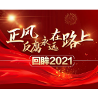 清风头条|帅乡故里清风起 扬帆远航正当时——2021年桑植县纪检监察工作纪实