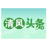 清风头条|慈利县龙潭河镇：为干部队伍建设注入“廉动力”