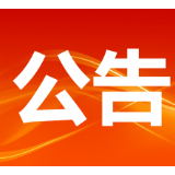 关于张家界市博物馆恢复开馆的公告