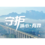 世界城市日 | 张家界：谢谢你们，一直温暖守护着这座城市！