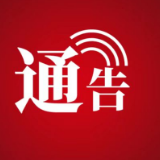 桑植县关于道路客运企业所属车辆暂停运一周的通告