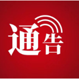 桑植县新冠肺炎疫情防控工作指挥部办公室公告