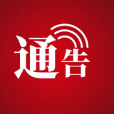 张家界市武陵源区人民法院关于临时性静态管理期间诉讼服务有关事项的通告