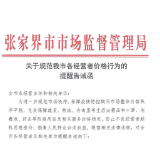 张家界市市场监督管理局发布《关于规范我市各经营者价格行为的提醒告诫函》