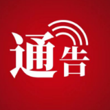 张家界市新冠肺炎疫情防控指挥部关于我市在集中隔离密接人员中发现1例无症状感染者活动轨迹的通告