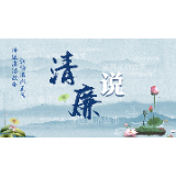 清风头条|“清廉说”第四期 | 十块银元