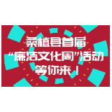 创意视频 | 廉洁润心田！桑植县首届“廉洁文化周”活动来了