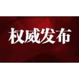 【权威发布】张家界市新冠肺炎疫情防控指挥部关于依法强化个人疫情防控责任的通告