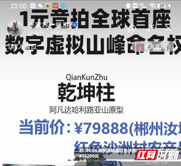 首拍79888元！张家界元宇宙成功竞拍虚拟山峰命名权 沙洲村结缘乾坤柱