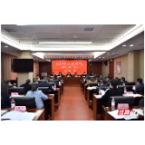 张家界市社区矫正委员会第一次全体会议召开