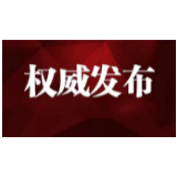 关于张家界市在集中隔离人员中新增1例新冠病毒感染者活动轨迹的通告