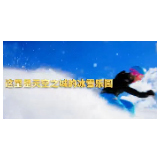 嗨，七星山冰雪乐园要开放了，免费门票进来领！