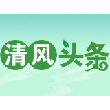 清风头条|桑植县凉水口镇：常态化开展廉政教育 涵养清风正气