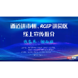 “通道进市州、RCEP进园区”线上宣传推介活动在张家界、湘西举行