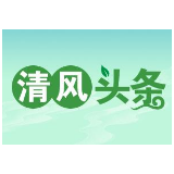 清风头条|湖南武陵源区：专项监督“三三制”精准护航乡村振兴