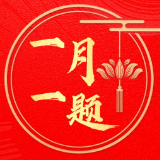 清风头条|【创意海报】武陵源：“一月一题”推动廉洁文化建设实起来强起来