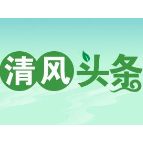 清风头条丨回眸2021①：强化政治监督 保障重大决策部署贯彻落实