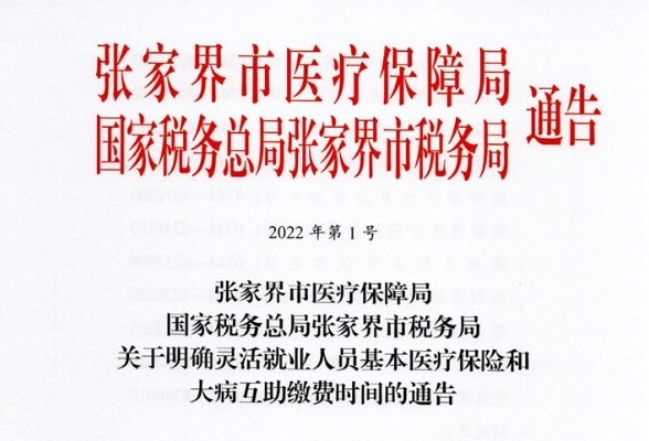 @张家界市参加职工医疗保险的灵活就业人员：3月31日前缴清当年度全年的医疗保险及大病互助费用