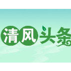 清风头条丨回眸2021②：一体推进“三不” 深化标本兼治