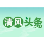 清风头条丨回眸2021③：恪守为民初心 护航民生福祉