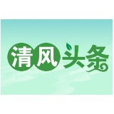  清风头条 | 清廉桑植2021：强化政治监督 护航高质量发展