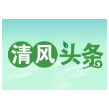 清风头条 | 武陵源区：压实整改责任 强化成果运用 扎实做好巡察“后半篇文章”