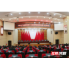 桑植县十三届纪委二次全会闭幕