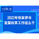 图解 | 划重点！2022年张家界市发展改革工作这么干