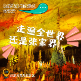 如果张家界的景点会说话：黄龙洞