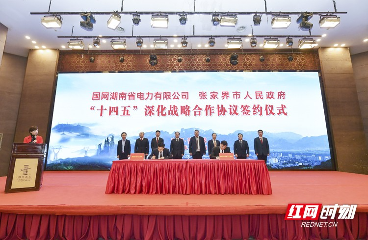 张家界市人民政府与国网湖南省电力有限公司签订“十四五”深化战略合作协议