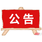 关于公交1、4、10、13、17路临时调整的公告