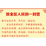 致武陵源区人民的一封信！