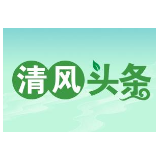 清风头条|澧水河畔清风拂——2021年张家界市纪检监察工作纪实