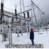 无惧风雪夜袭 做夜空中最亮的星——国网张家界供电公司风雪中的特巡