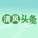 清风头条|“三个充分发挥”助力清廉慈利建设
