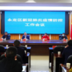 永定区疫情防控工作会议要求：克服麻痹懈怠情绪 守住疫情防控成果