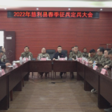 慈利县召开2022年春季征兵定兵大会