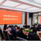 张家界市统计局召开“服务旅游发展大会彰显统计担当作为”工作会
